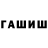 ГАШ Cannabis Gumedin Aslanyan
